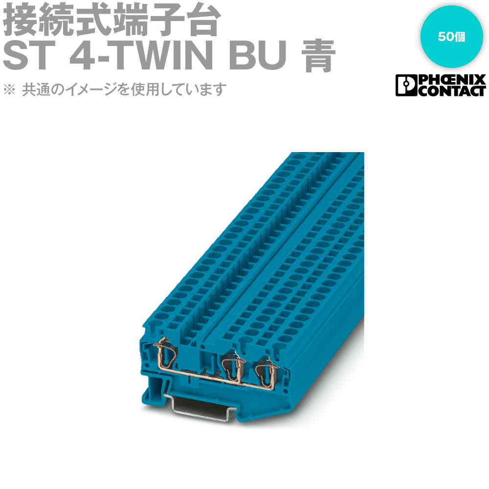 フエニックス・コンタクト ST 4-TWIN BU 接続式端子台 50個 青 SN