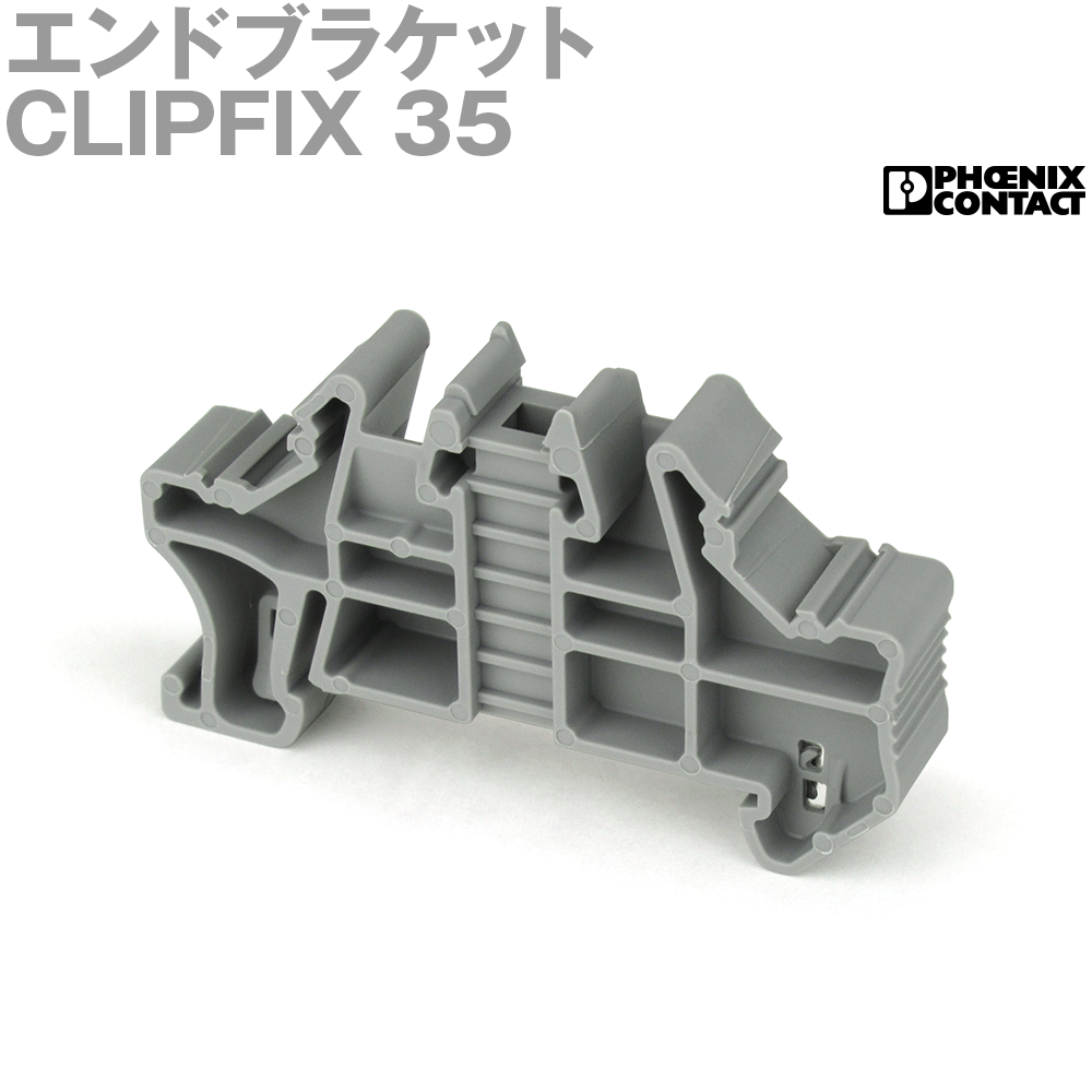 【楽天市場】フエニックス・コンタクト CLIPFIX 35 エンドブラケット SN：ANGEL HAM SHOP JAPAN