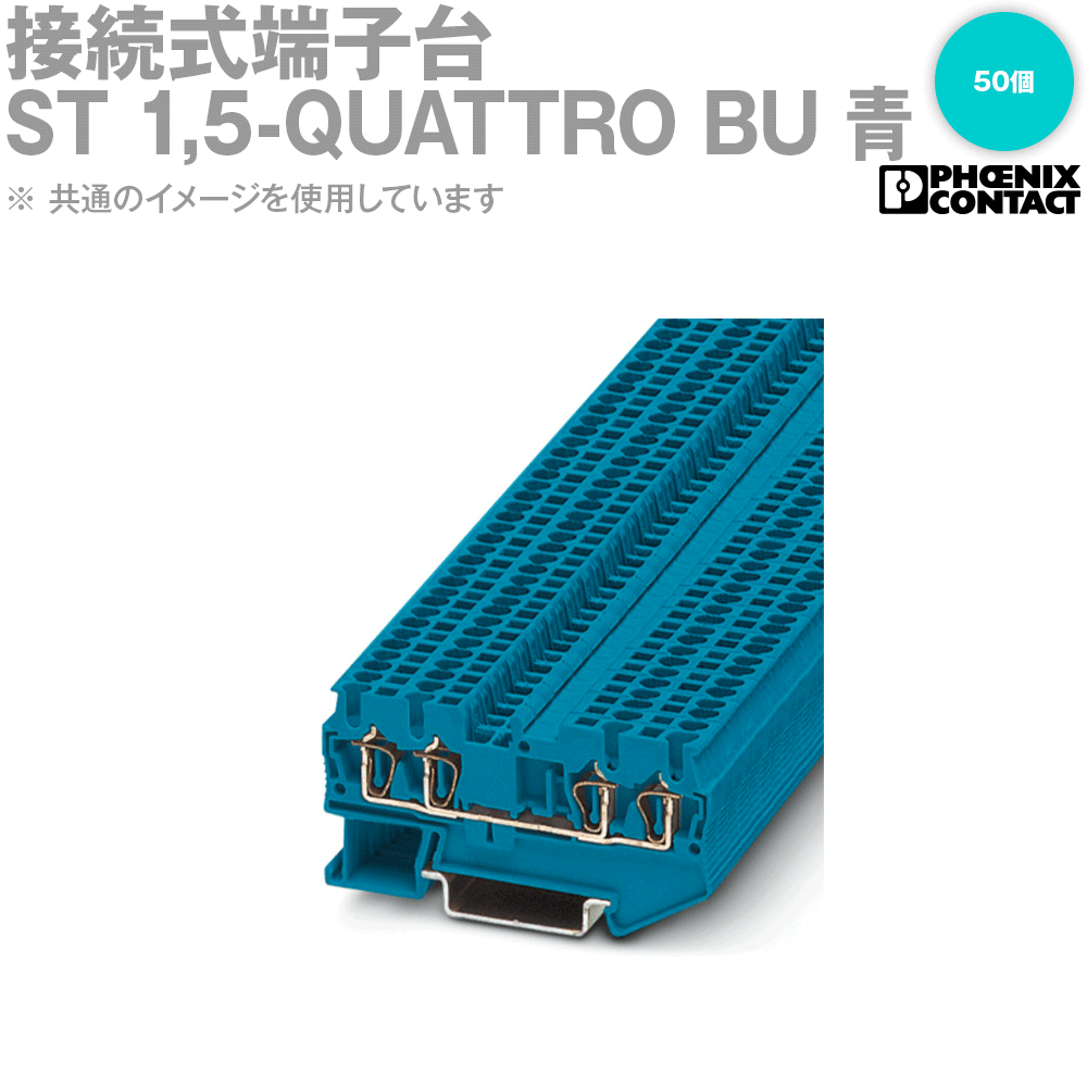 フエニックス・コンタクト ST 1,5-QUATTRO BU 接続式端子台 50個 青 SN
