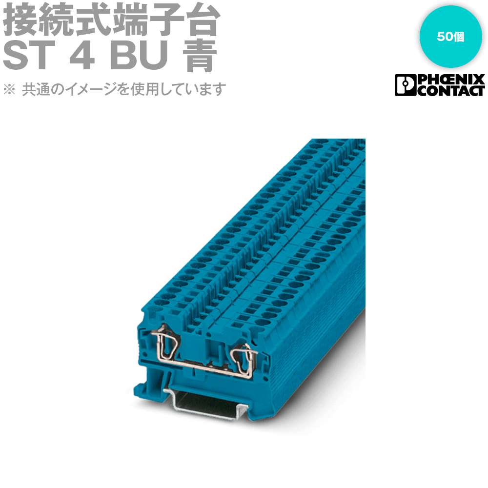 フエニックス・コンタクト ST 4 BU 接続式端子台 50個 青 SN