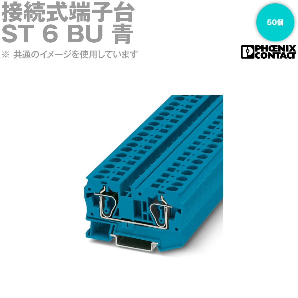 フエニックス・コンタクト ST 6 BU 接続式端子台 50個 青 SN