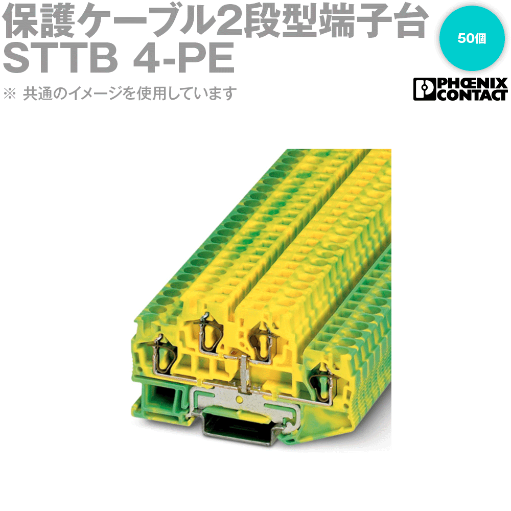 フエニックス・コンタクト STTB 4-PE 保護ケーブル2段型端子台 50個 SN