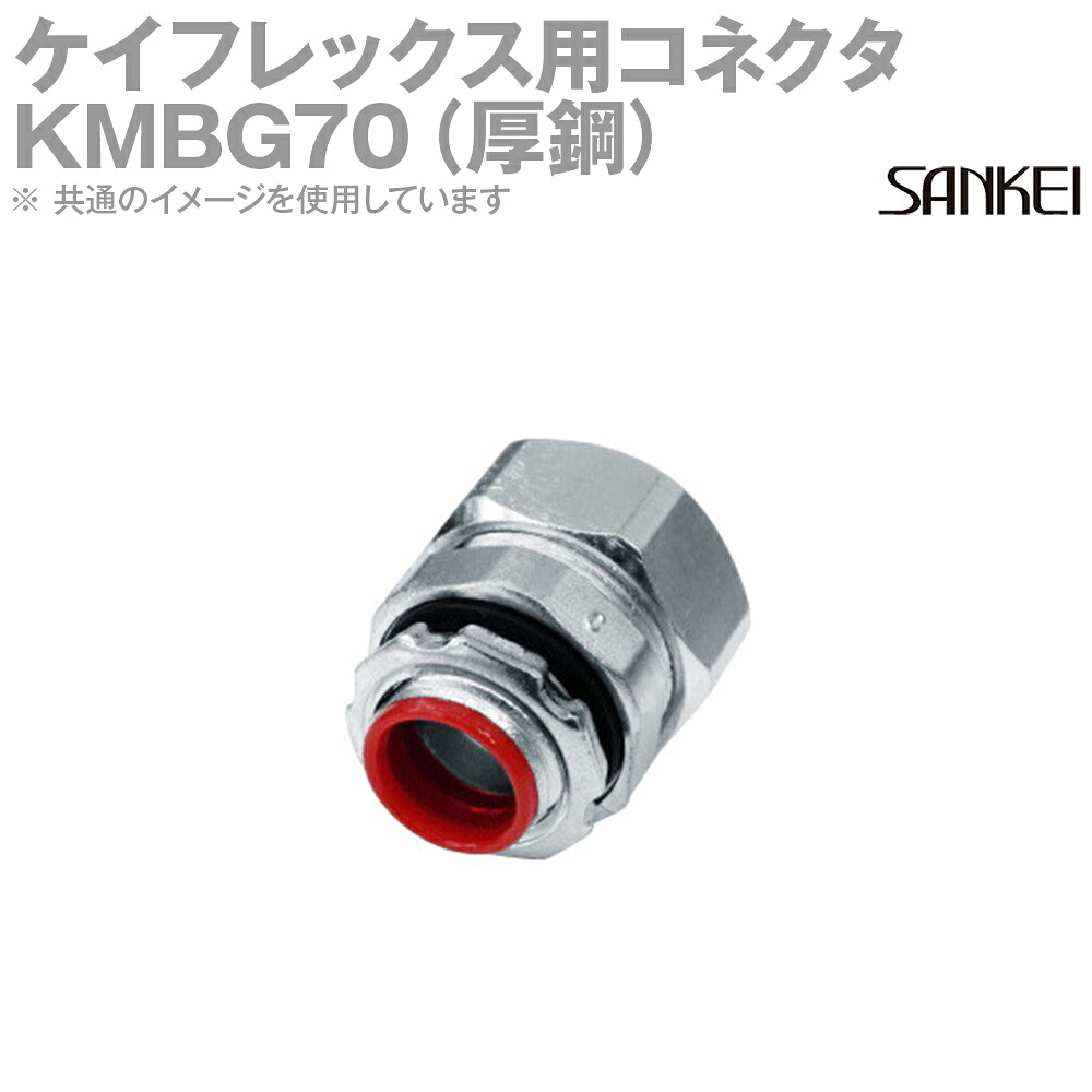 三桂製作所 KMBG70 2個入 ノックアウト接続用コネクタ 管用平行おねじ付き ケイフレックス＋制御盤の接続用 フレキシブルコンジット MS