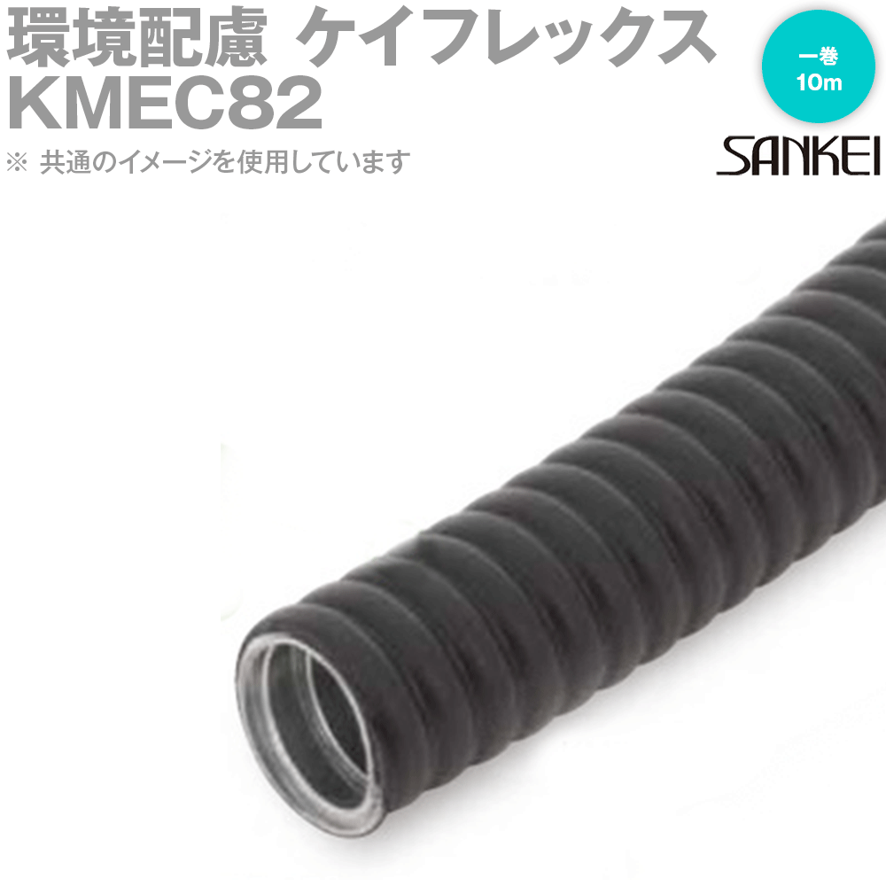 三桂製作所 KMEC82 一巻10m 電線管 環境配慮・高難燃 ケイフレックス MS