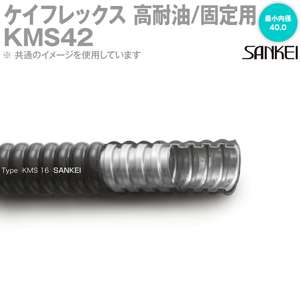 三桂製作所 KMS42 1巻15m 電話線管 高耐油/くっ付ける用ケイフレックス フレキシブルコンジット MS