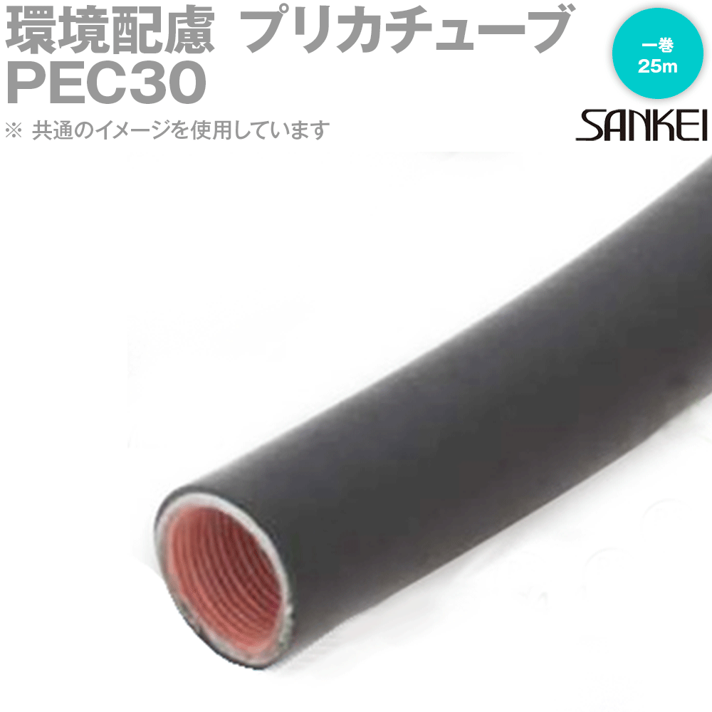 三桂製作所 PEC30 一巻25m 電線管 環境配慮・高難燃 プリカチューブ MS