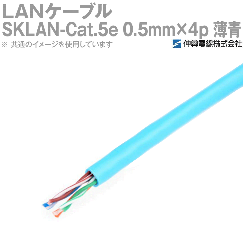 楽天市場】伸興電線 SKLAN-Cat5e 0.5×4P 1000BASE-T対応LANケーブル