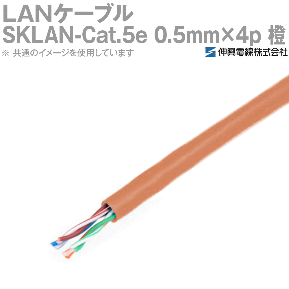 楽天市場】伸興電線 SKLAN-Cat5e 0.5×4P 1000BASE-T対応LANケーブル