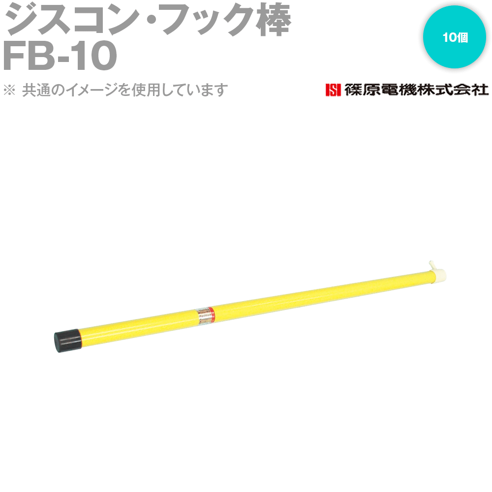 楽天市場】篠原電機 ジスコン・フック棒 断路器操作用フック棒 FB型