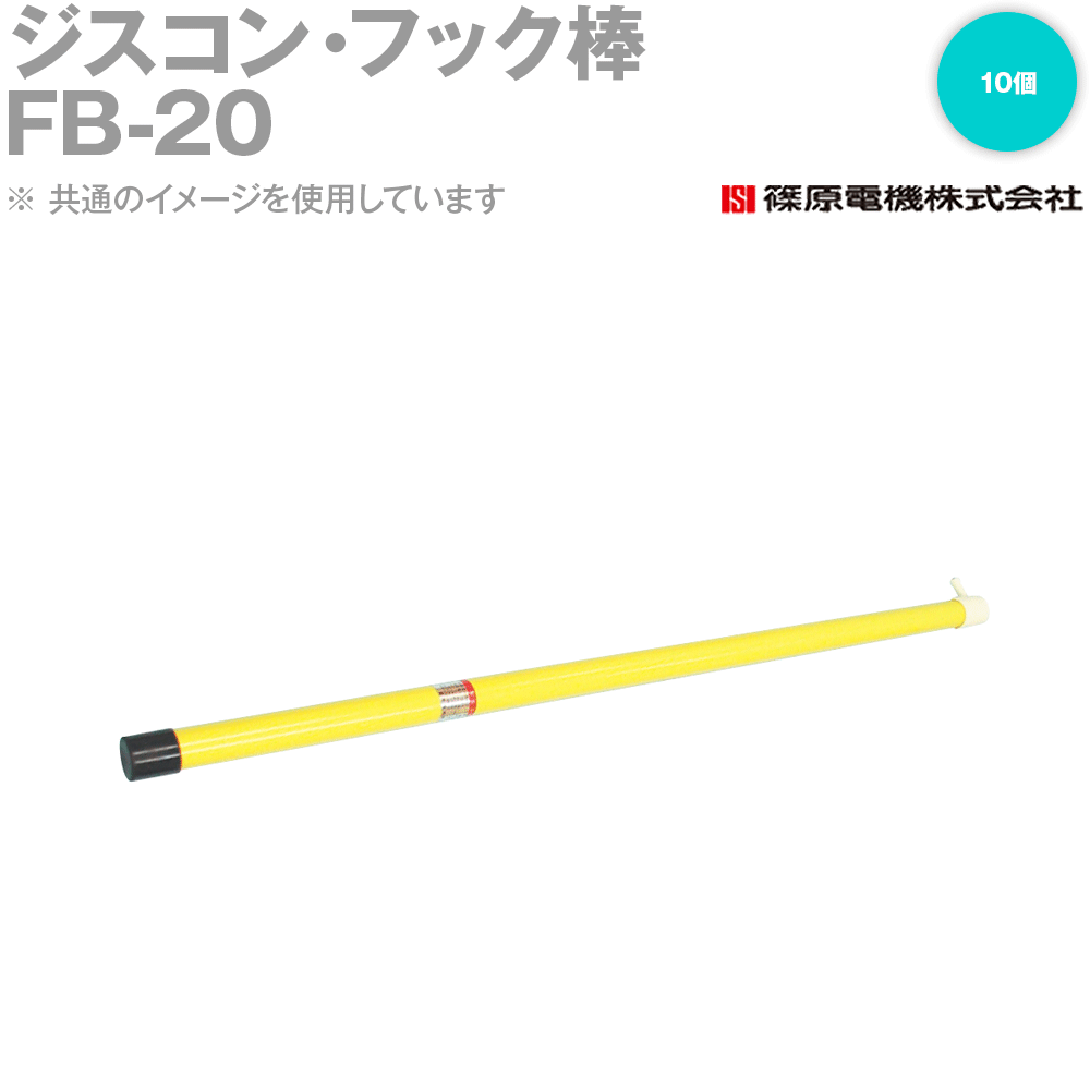 篠原電機 FB-20 10個 ジスコン・フック棒 断路器取りまわし用 可塑性物質製 IE