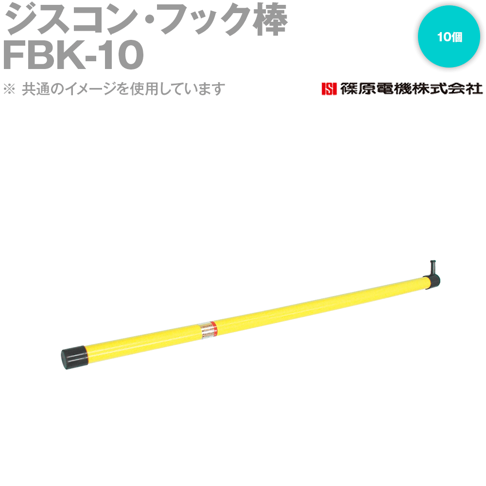 篠原電機 FBK-10 10個 ジスコン・フック棒 断路器操作用 プラスチック製 IE
