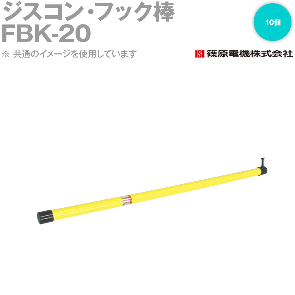 篠原電機 FBK-20 10個 ジスコン・フック棒 断路器操作用 プラスチック製 IE