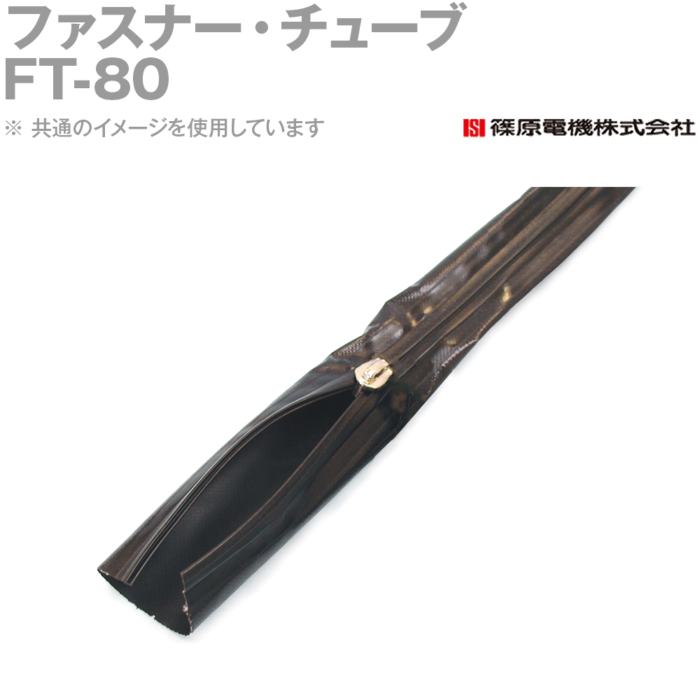 篠原電機 FT-80 50m ファスナー・チューブ ROHS10 IE
