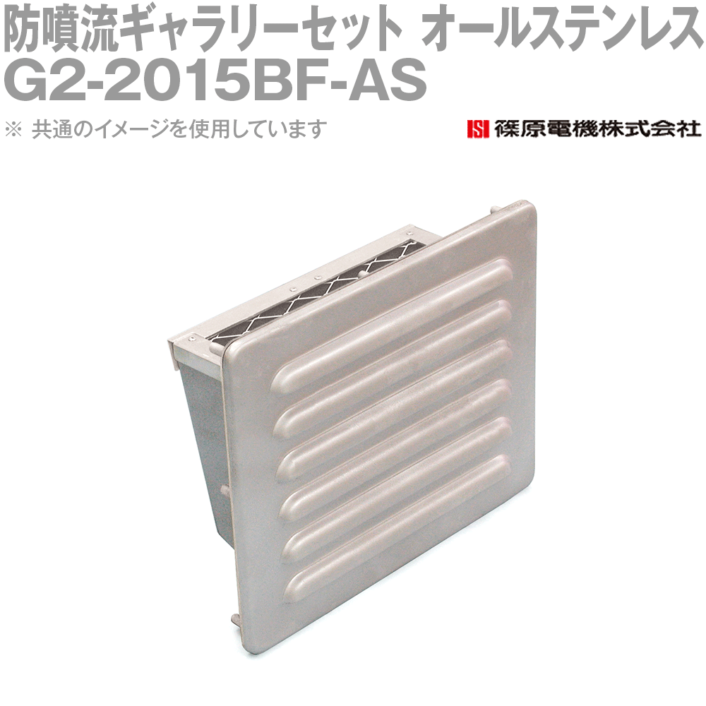 篠原電機 G2-2015BF-AS 1個 防噴流ギャラリーセット オールステンレス IE