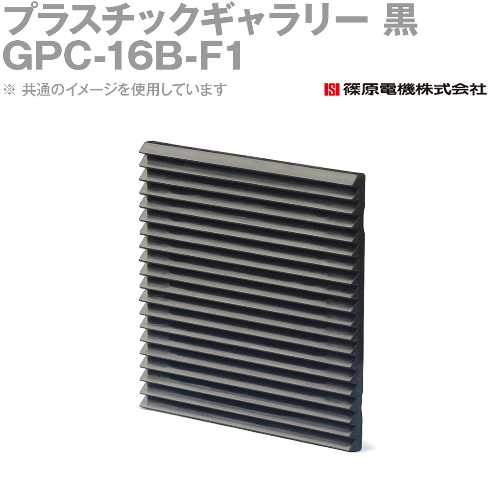 篠原電機 GPC-16B-F1 1個 プラスチックギャラリー 黒 IE