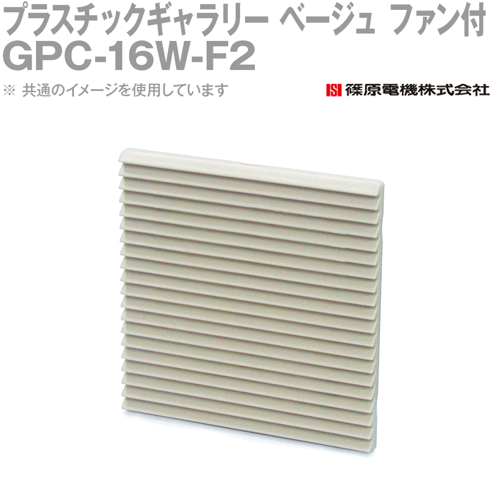 篠原電機 GPC-16W-F2 1個 プラスチックギャラリー ベージュ ファン付 IE
