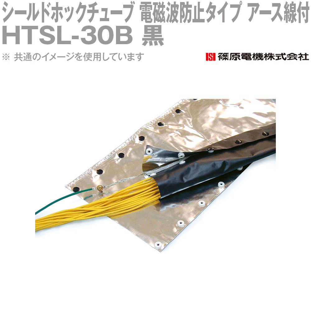 篠原電機 HTSL-30B 50m シールドホックチューブ 電磁波防止タイプ アース線付 黒 IE