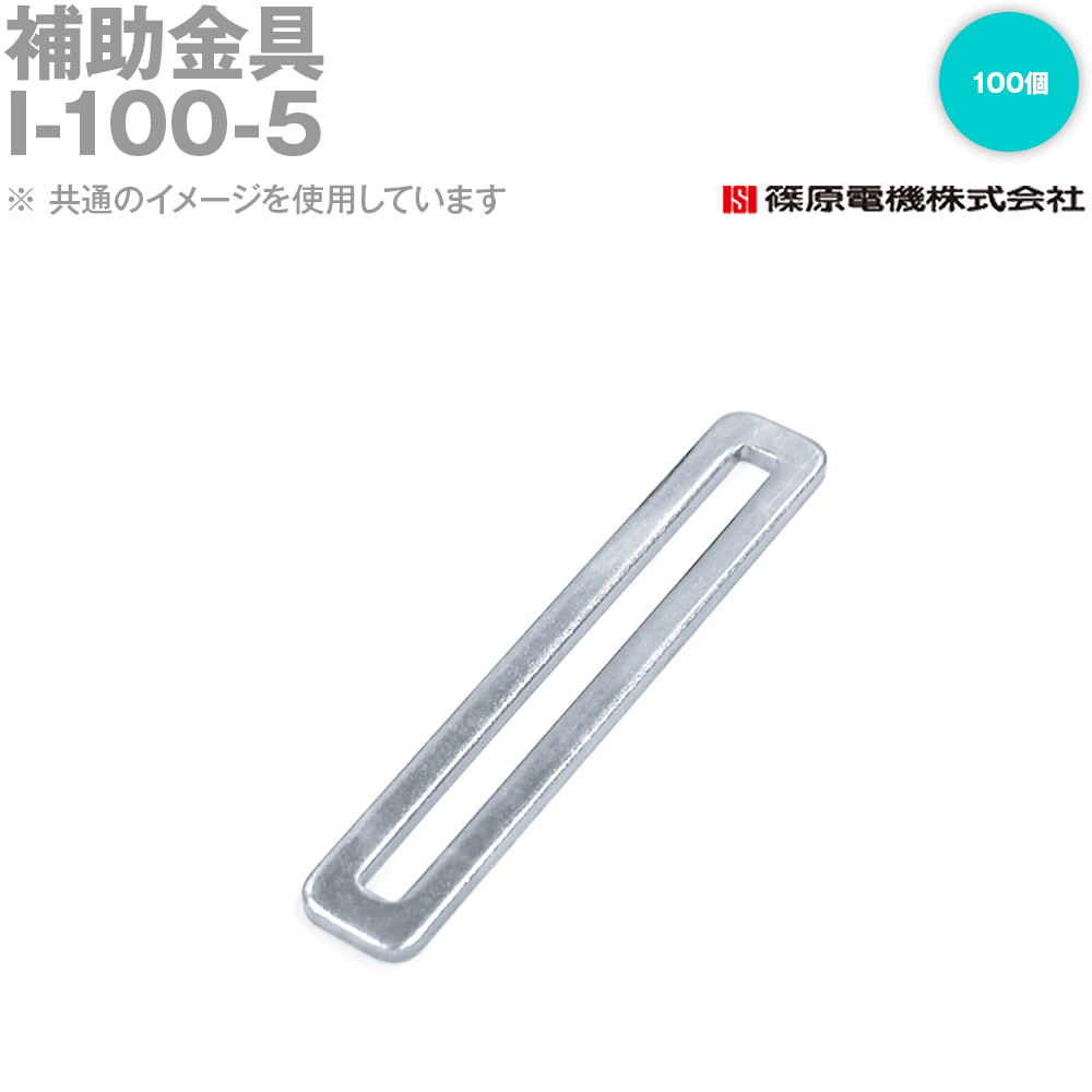 篠原電機 I-100-5 100個 ABCパーツ 補助金具 ROHS IE