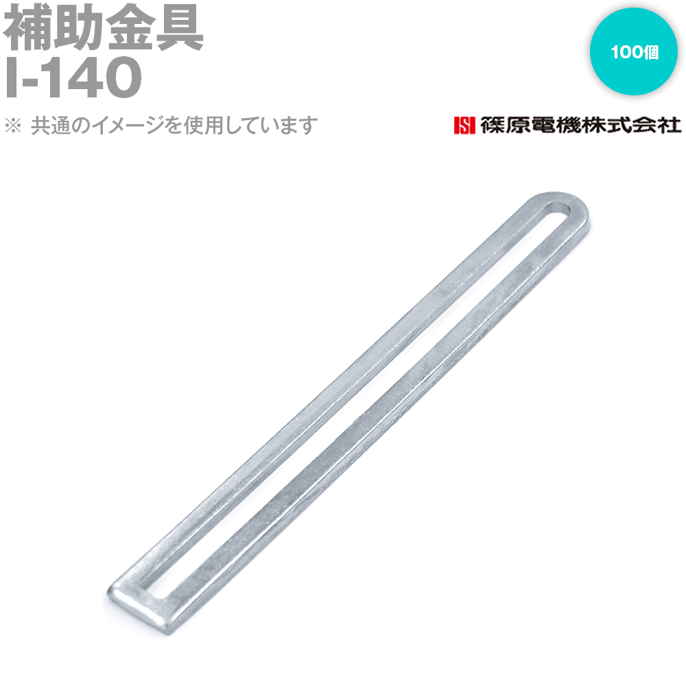 篠原電機 I-140 100個 ABCパーツ 補助金具 ROHS IE