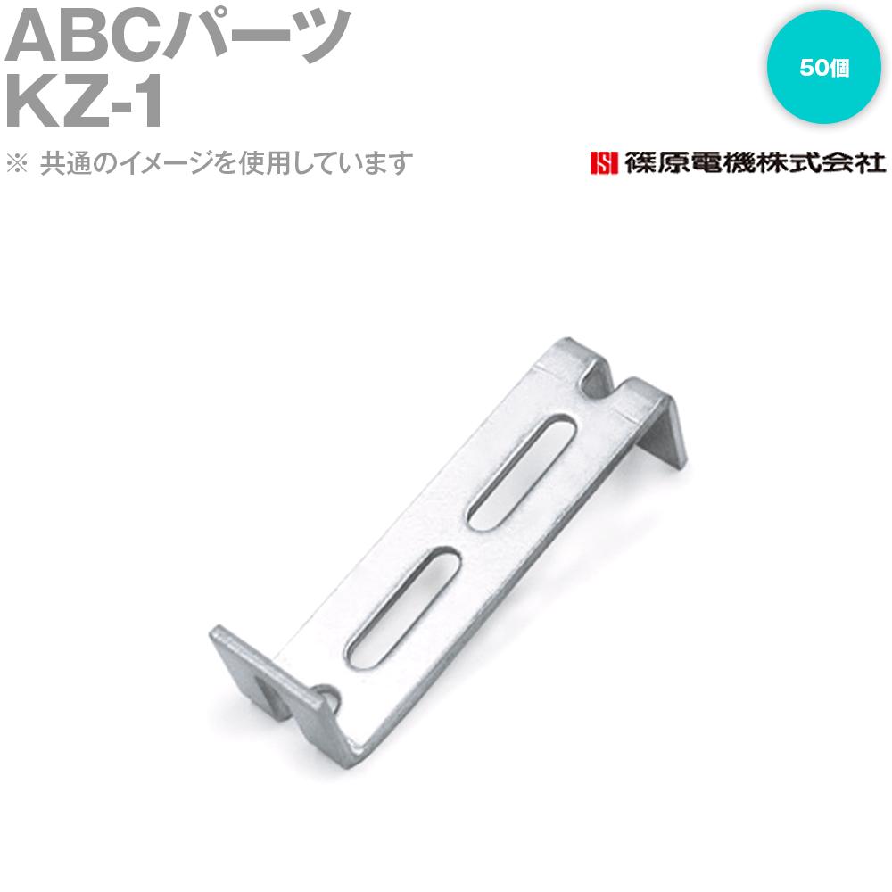 篠原電機 KZ-1 50個 ABC一部分 ROHS IE