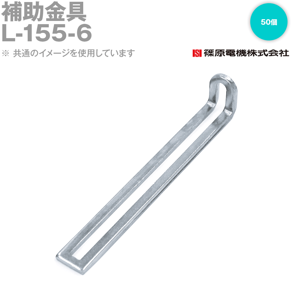 篠原電機 L-155-6 50個 ABCパーツ 補助金具 ROHS IE