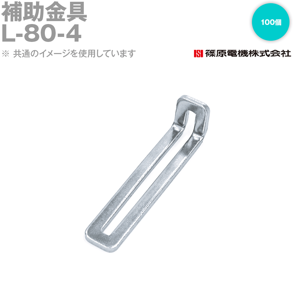 篠原電機 L-80-4 100個 ABC一部分 助けること金具 ROHS IE
