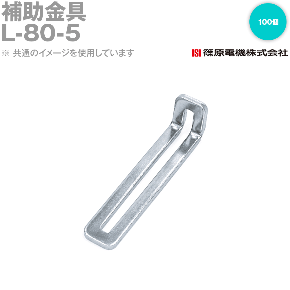 篠原電機 L-80-5 100個 ABCパーツ 補助金具 ROHS IE
