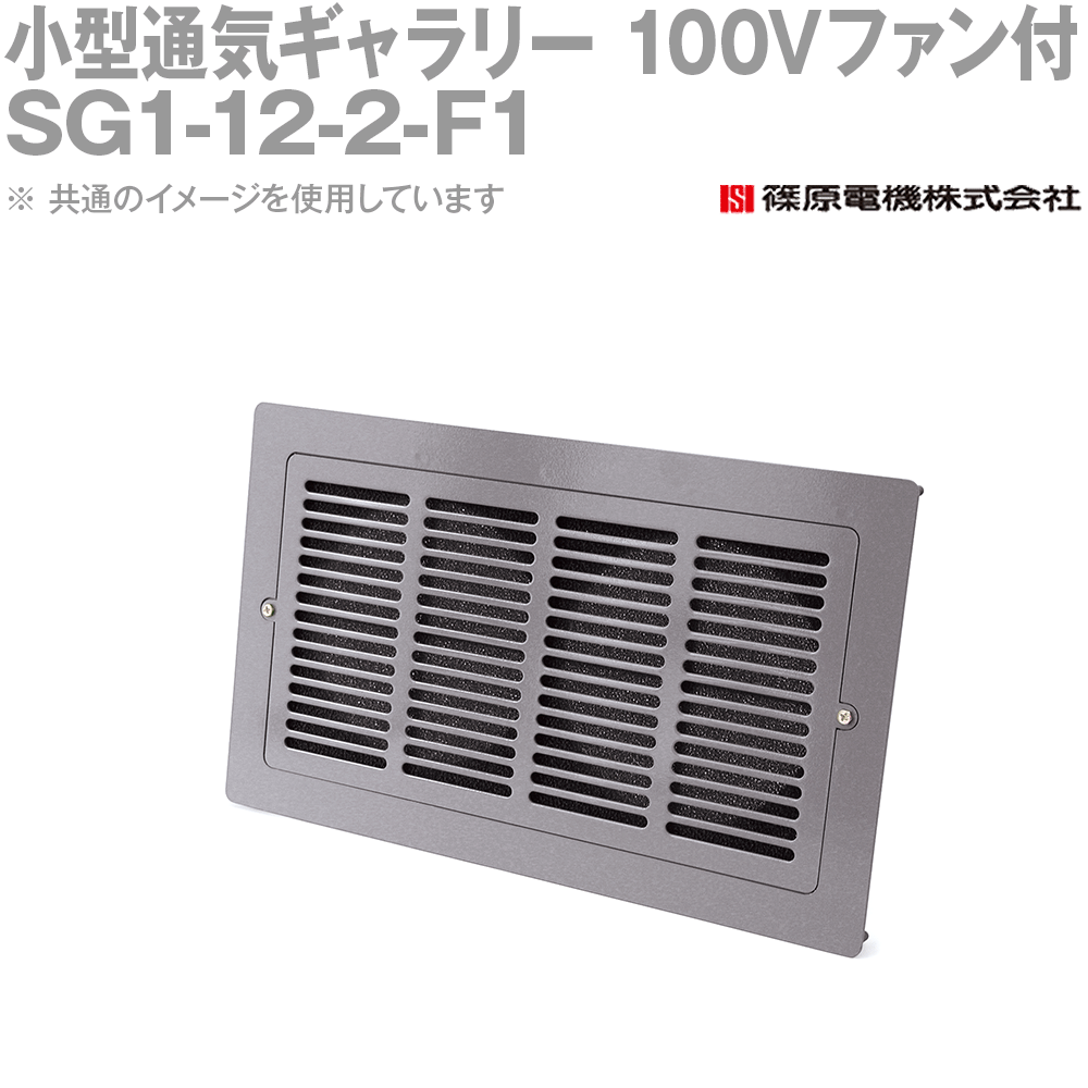 篠原電機 SG1-12-2-F1 1個 小型通気ギャラリー 100Vファン付 IE