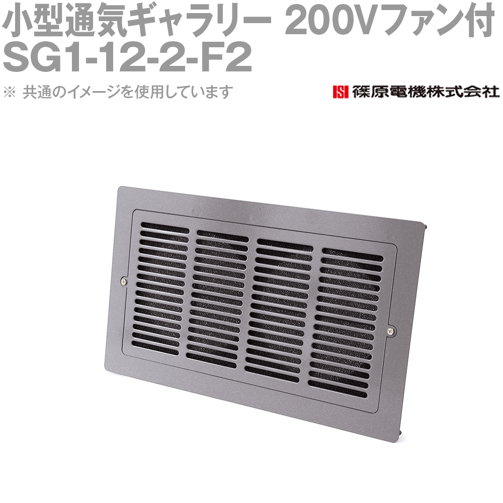 篠原電機 SG1-12-2-F2 1個 小型通気ギャラリー 200Vファン付 IE 19,391円