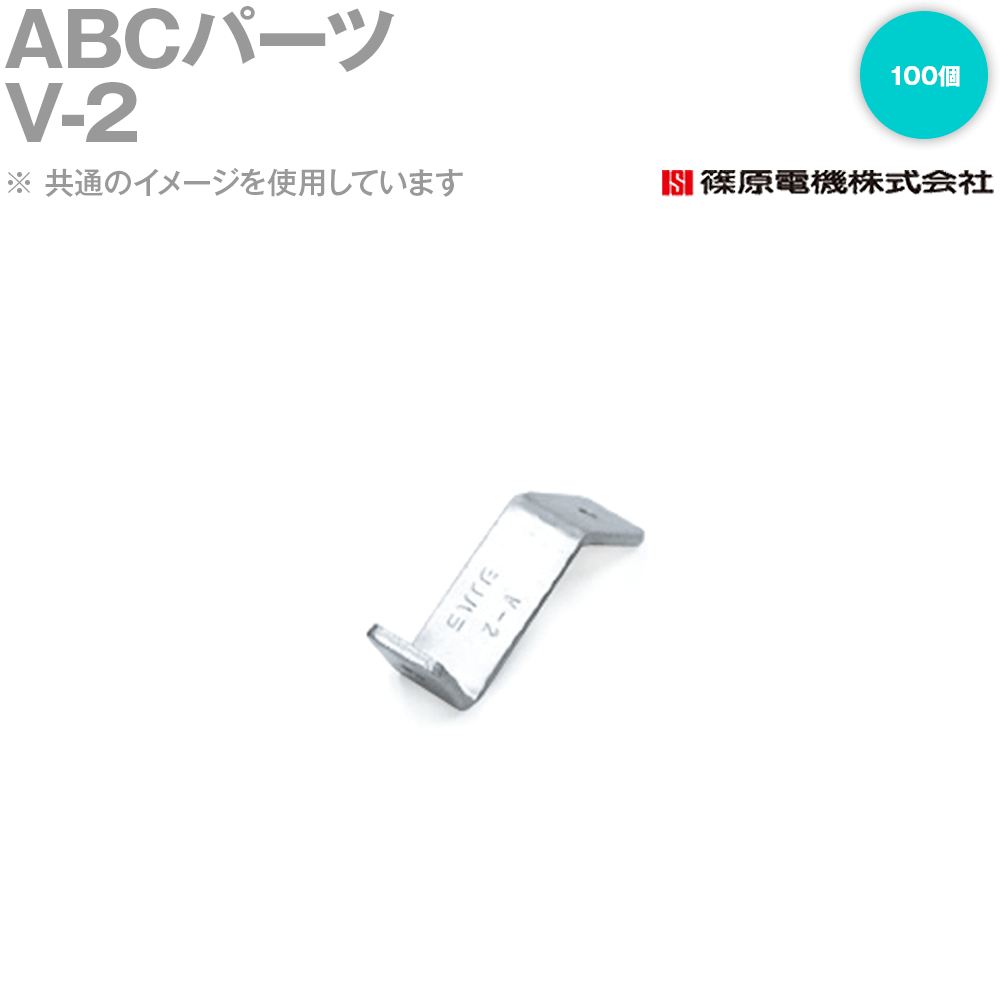 篠原電機 V-2 100個 ABCパーツ IE
