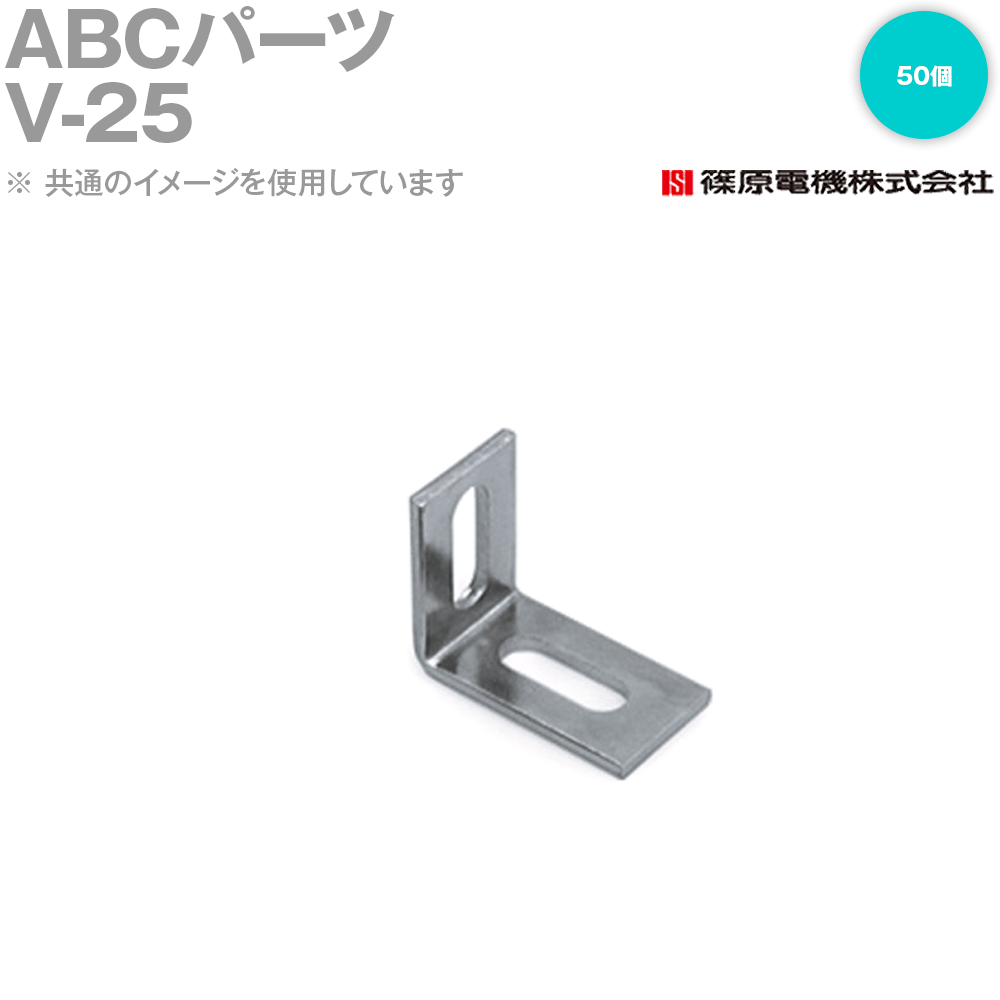 篠原電機 V-25 50個 ABC部分品 ROHS IE