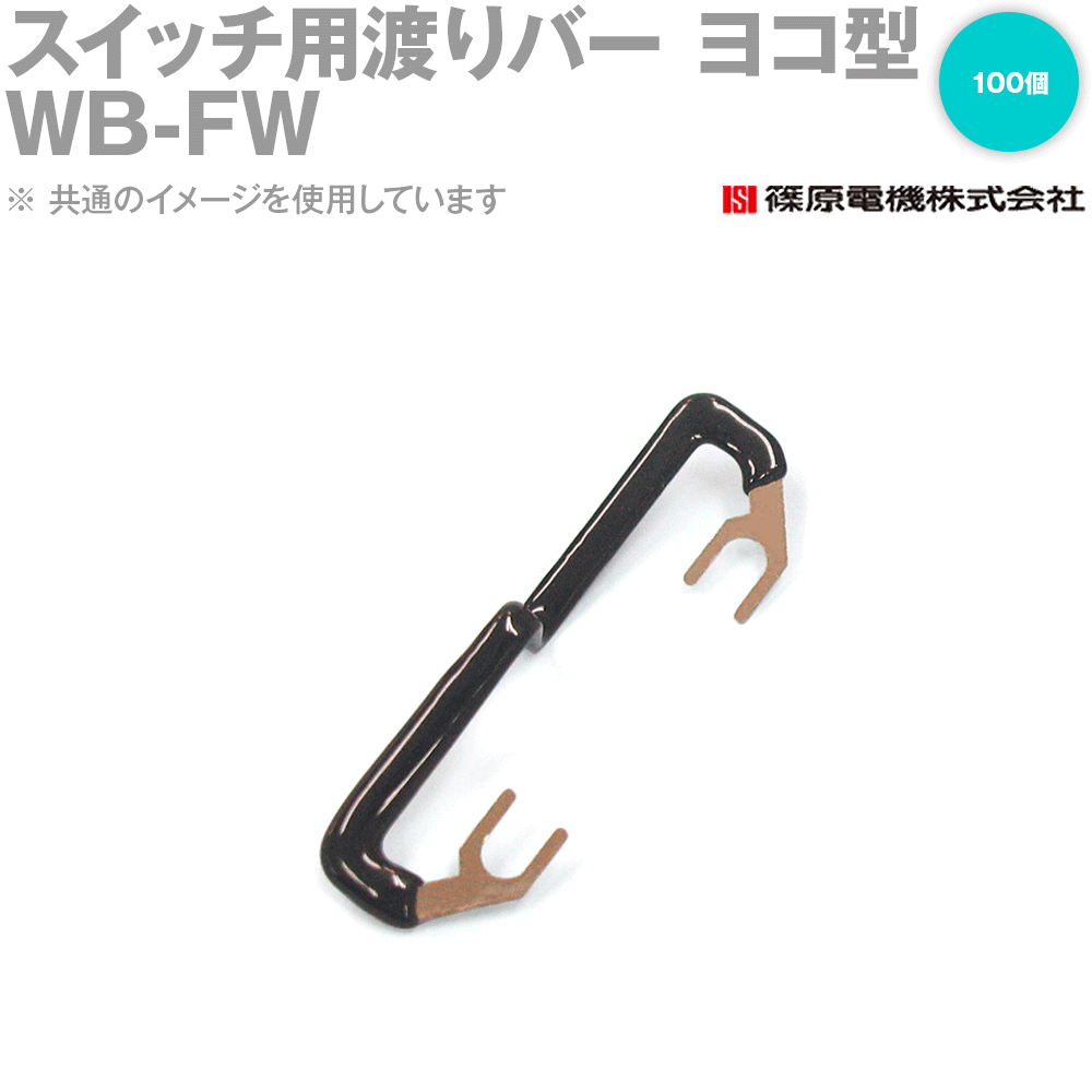 篠原電機 WB-FW 100個 スイッチ用渡りバー ヨコ型 IE 12,308円