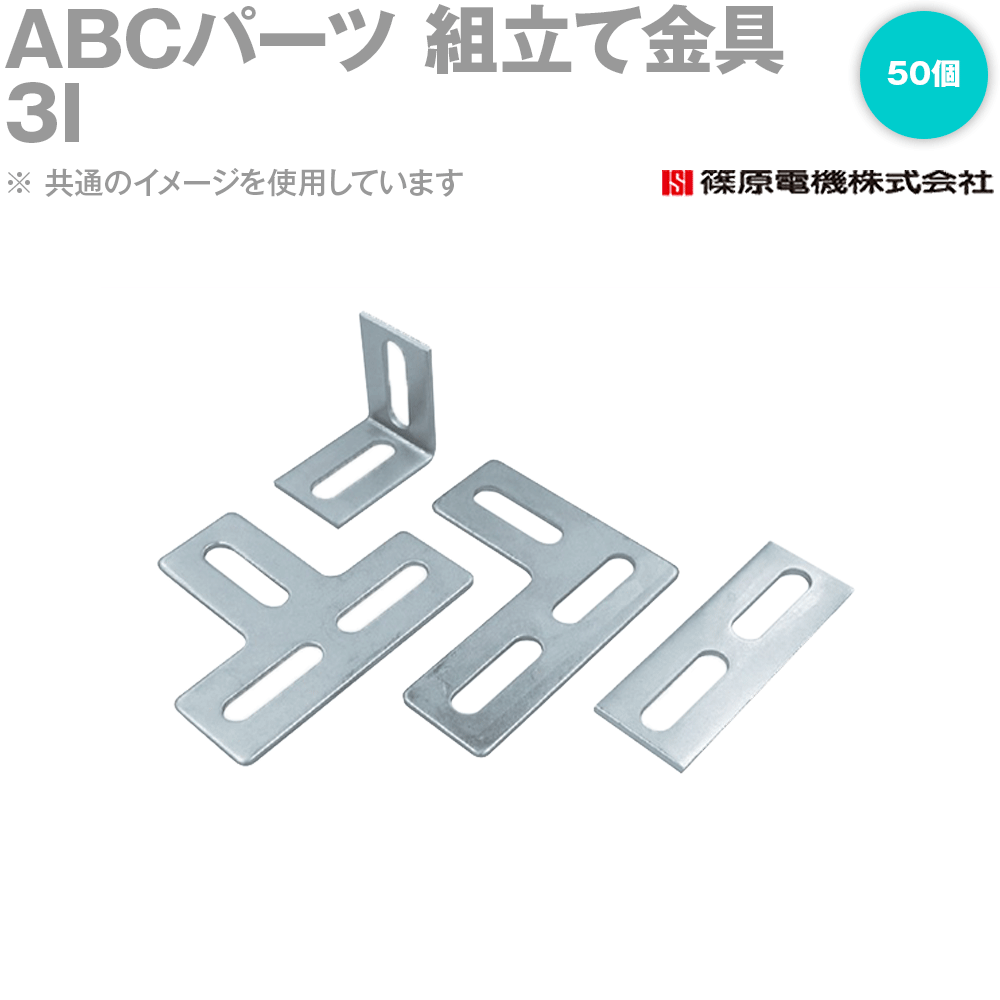 篠原電機 3I 50個 ABCパーツ 組立て金具 ROHS IE
