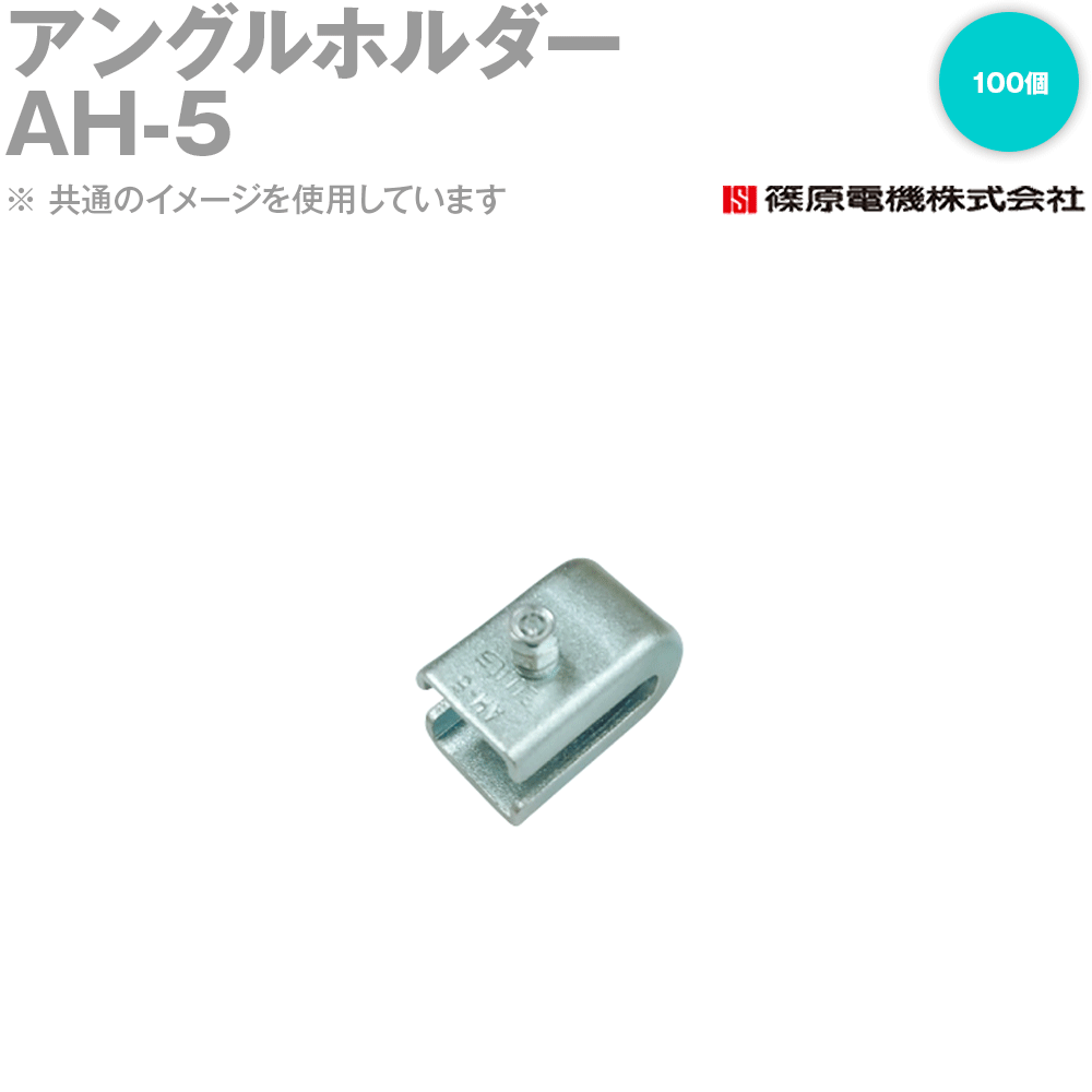 篠原電機 AH-5 100個 アングルホルダー IE