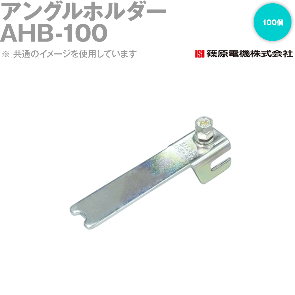 篠原電機 AHB-100 100個 アングルホルダー IE