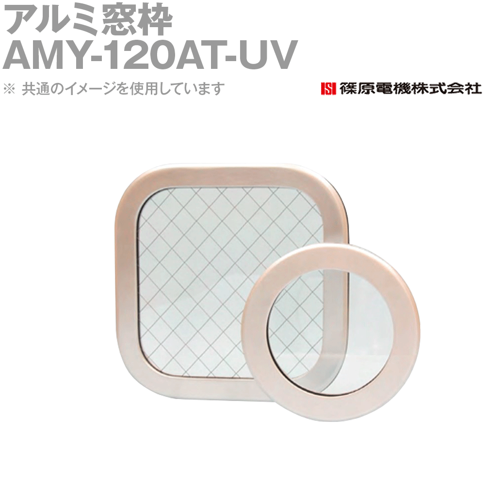 篠原電機 AMY-120AT-UV 1個 アルミ窓枠 丸型 網入ガラス UVフィルム付 IE