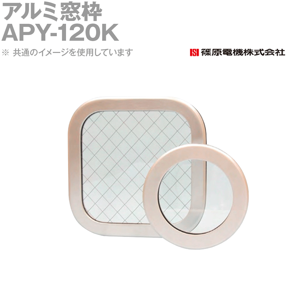 篠原電機 APY-120K 1個 軽銀窓枠 丸型 押し付ける製汎用印字機 強化因子瑠璃 IE