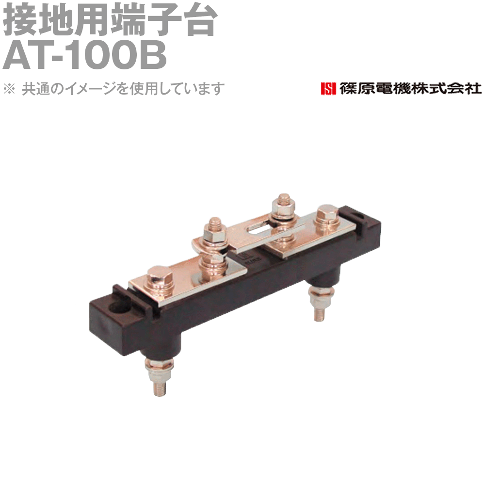 篠原電機 AT-100B 1個 接地用端子台 バック配線タイプ IE