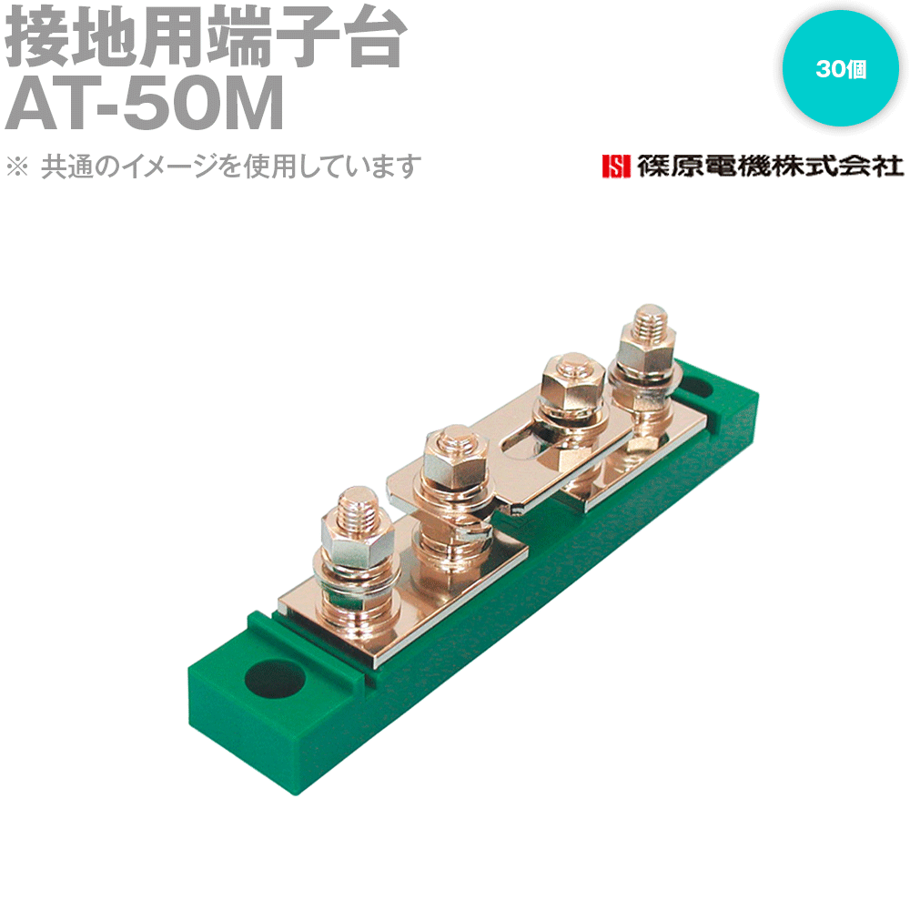 篠原電機 AT-50M 30個 舞い降りる用端子台 緑 IE