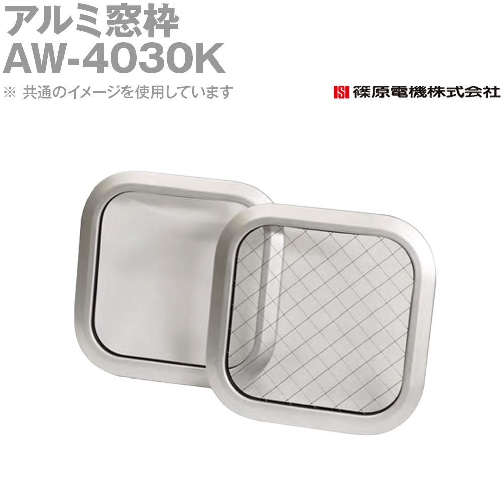 篠原電機 AW-4030K 1個 アルミ窓枠 防波浪タイプ 強化ガラス IE