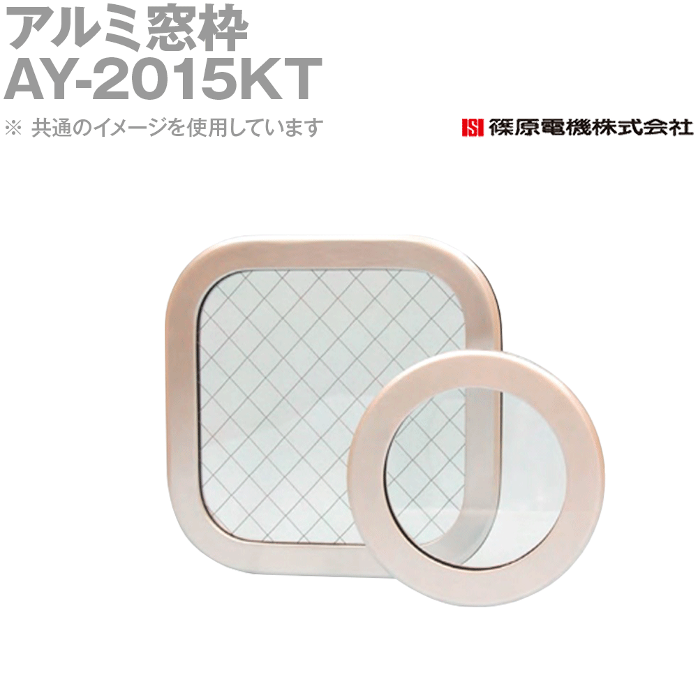 篠原電機 AY-2015KT 1個 アルミ窓枠 角型 強化ガラス IE