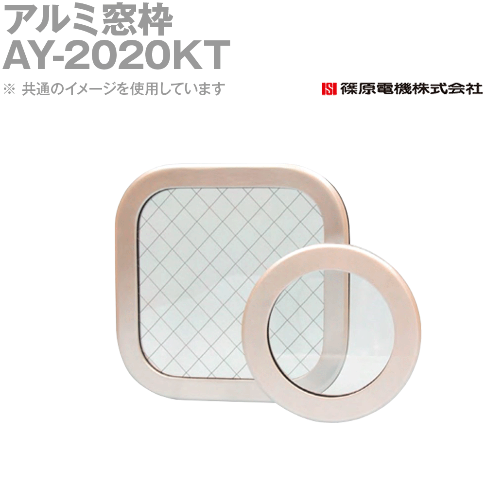 篠原電機 AY-2020KT 1個 軽銀窓枠 角型 強化因子硝子 IE