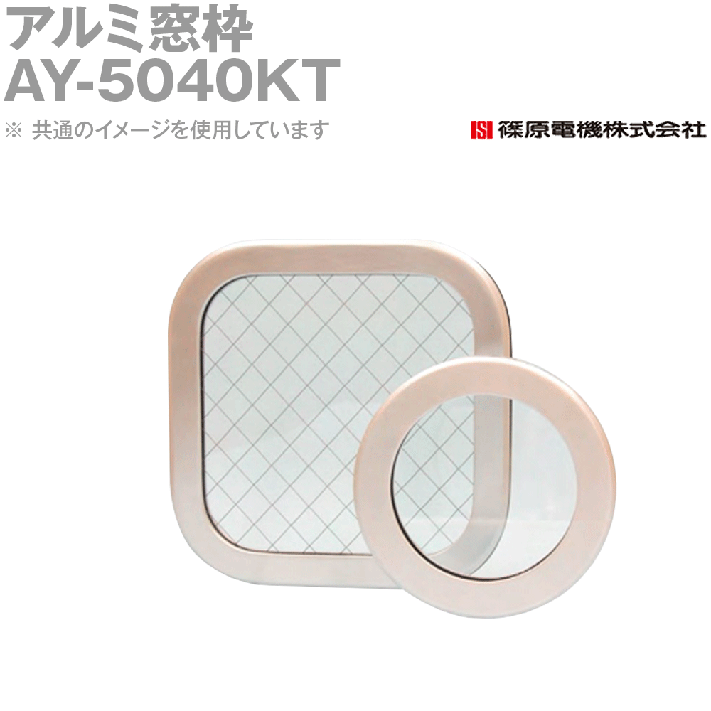 篠原電機 AY-5040KT 1個 アルミ窓枠 角型 強化ガラス IE
