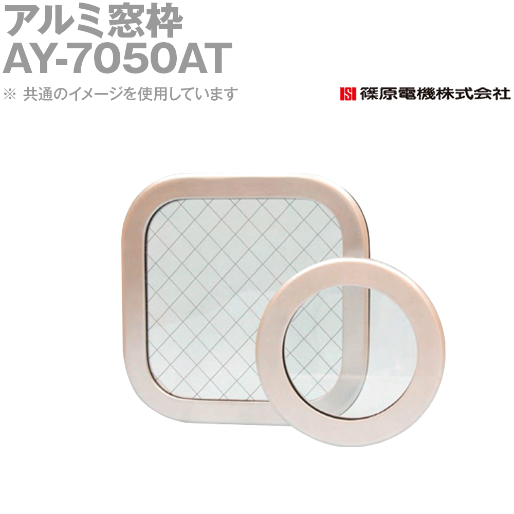 篠原電機 AY-7050AT 1個 軽銀窓枠 角型 金網入瑠璃 IE DIY・工具-その他-花・ガーデン・DIY