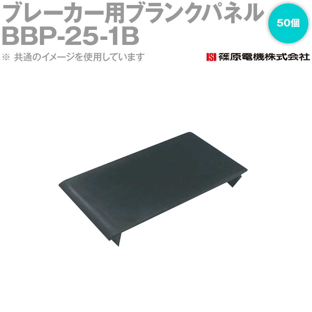 篠原電機 BBP-25-1B 50個 ブレーカー用空白文字ダイアログボックス 1.6粍用 IE