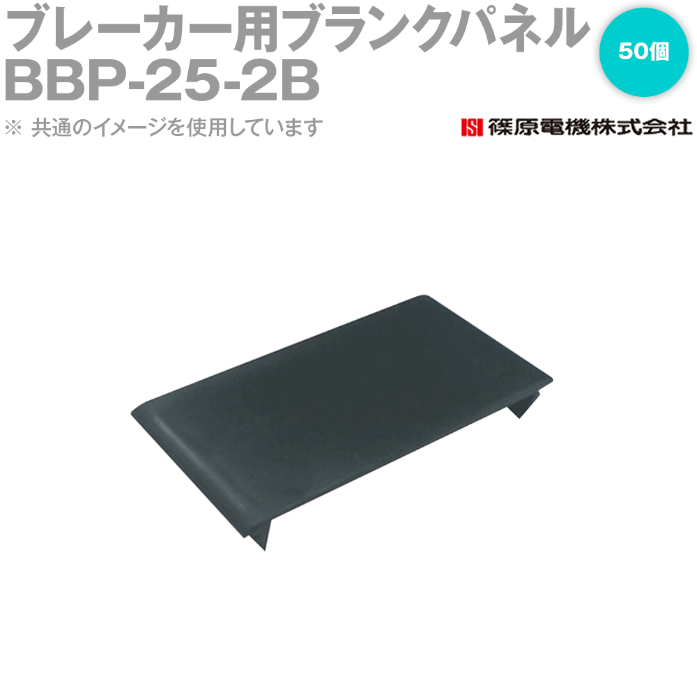 篠原電機 BBP-25-2B 50個 ブレーカー用空白文字ダイアログボックス 2.3粍用 IE