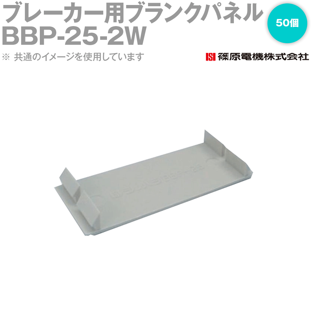 篠原電機 BBP-25-2W 50個 ブレーカー用空白文字ダイアログボックス 2.3粍用 IE