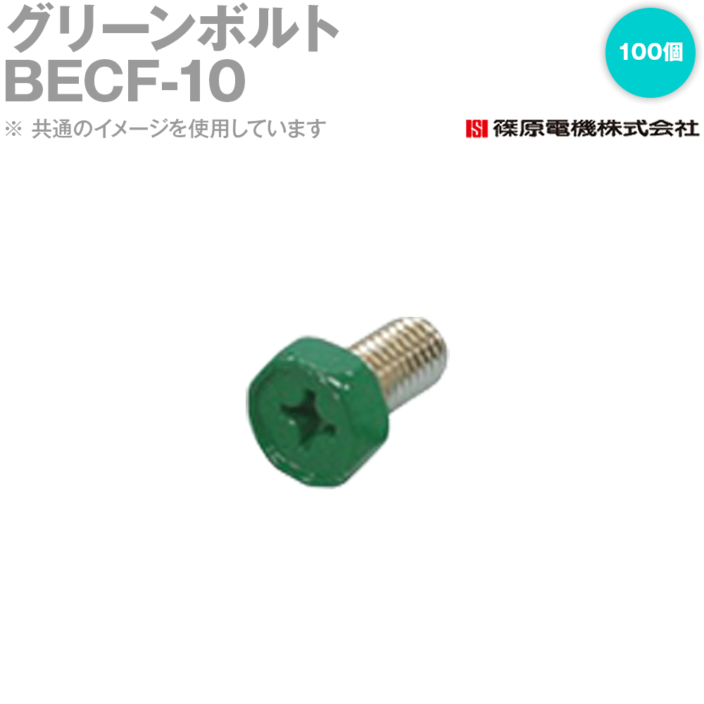 篠原電機 BECF-10 100個 緑であること雄捻子 鉄印字機 IE