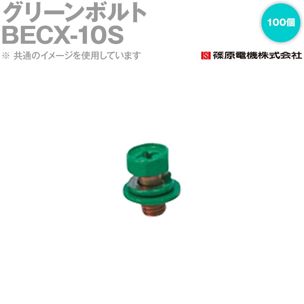 篠原電機 BECX-10S 100個 緑であること雄捩子 組込みねじ手合い IE
