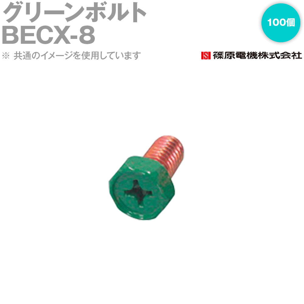 篠原電機 BECX-8 100個 緑であること雄捻子 つけ加える螺旋釘 IE